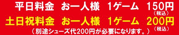 筑後店ボウリング料金