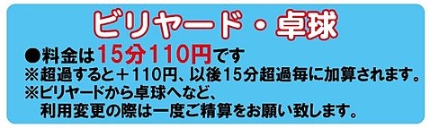 筑後店卓球・ビリヤード料金