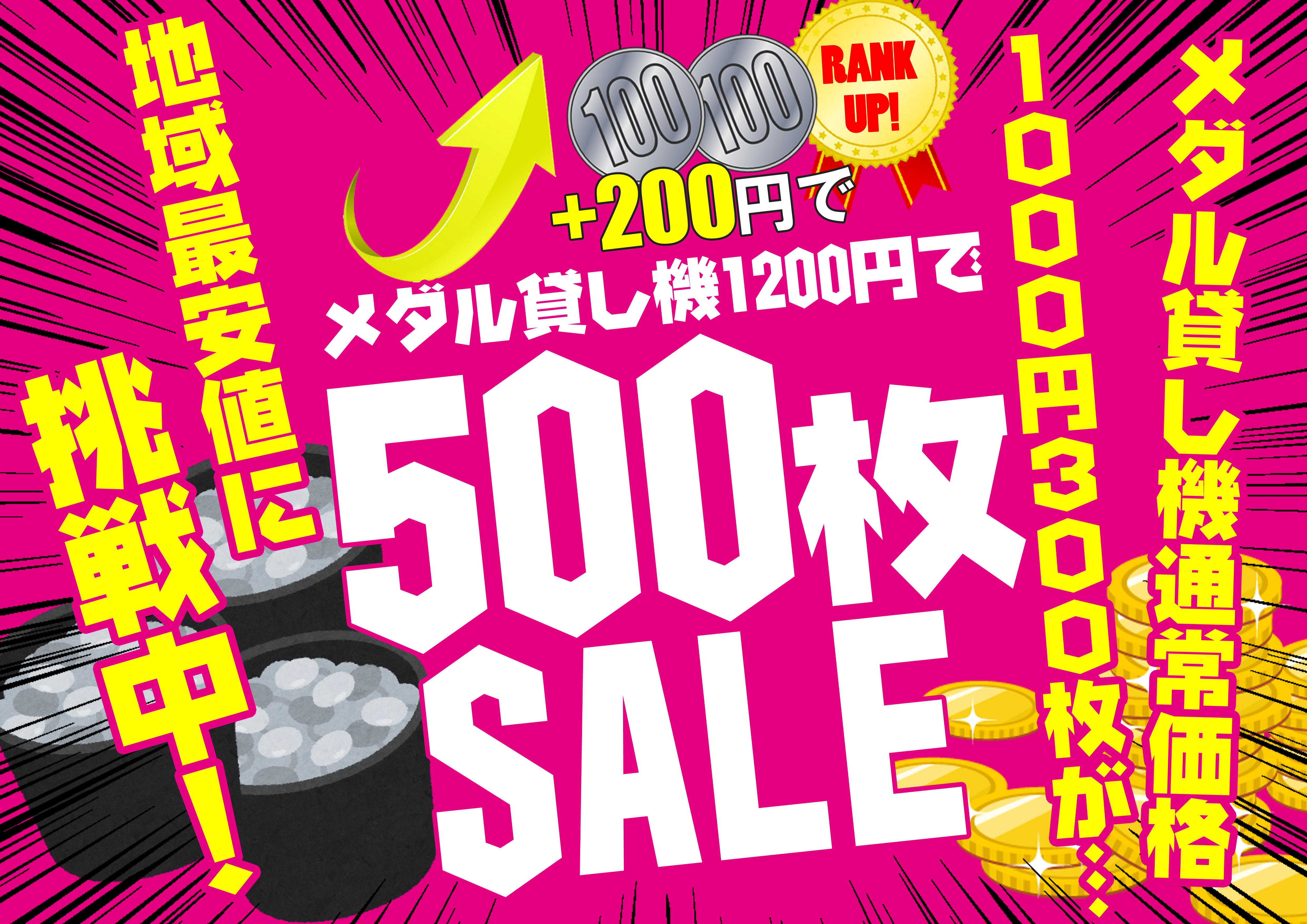 ＋200円でメダル500枚キャンペーン | 福岡、佐賀、長崎にある