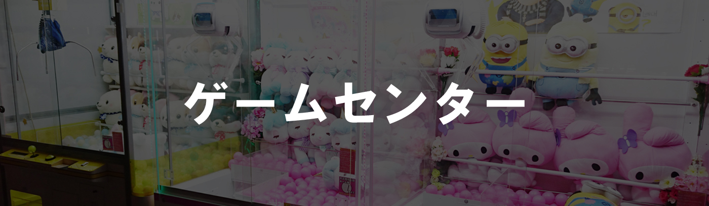 □ゲームセンター | 佐賀県佐賀市にあるアミューズメント施設｜Asobi