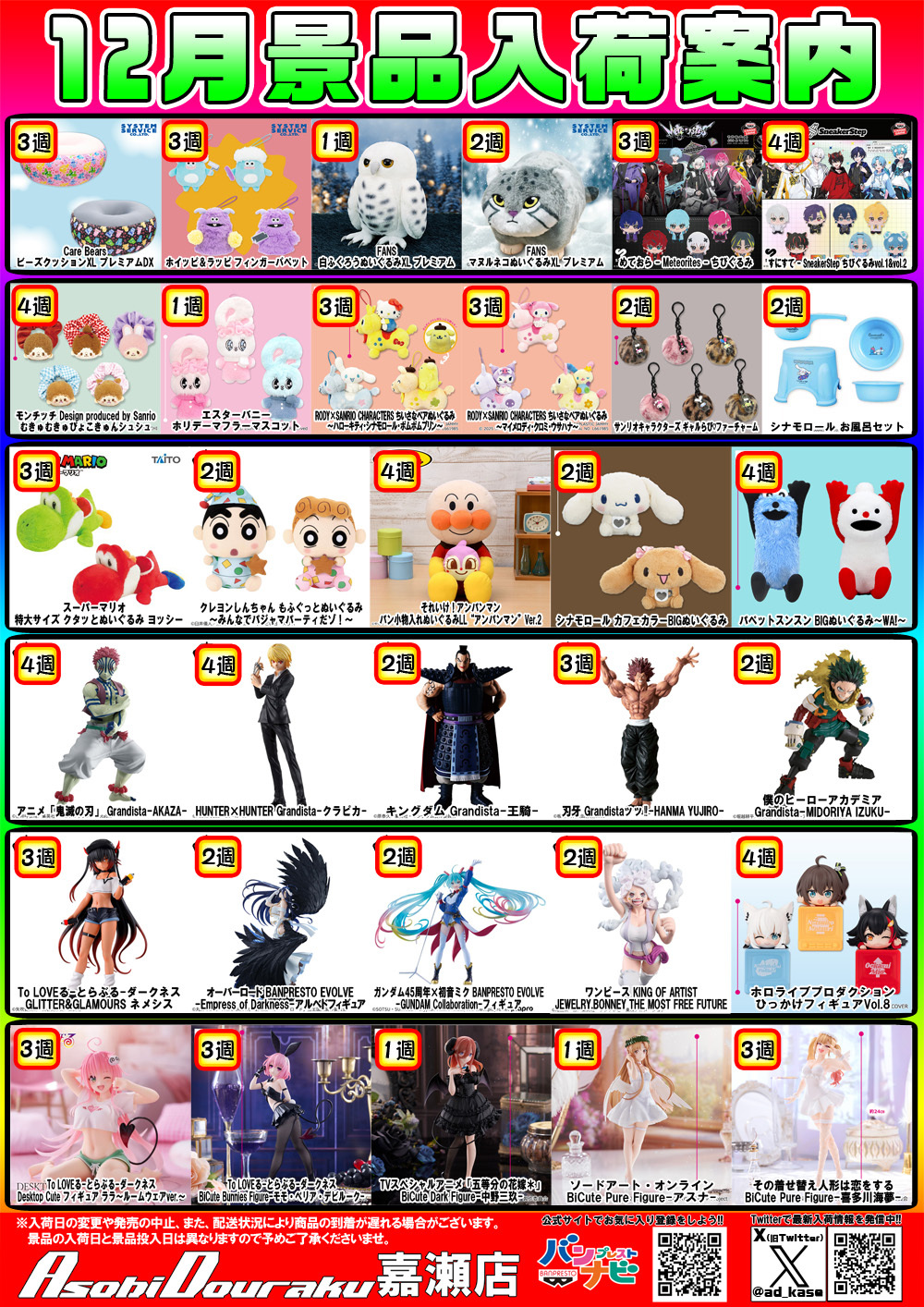 クレーンゲーム 景品入荷情報 | 福岡、佐賀、長崎にある